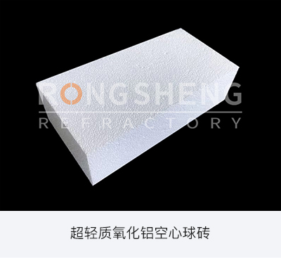 超輕質氧化鋁空心球磚.jpg 超輕質氧化鋁空心球磚.jpg