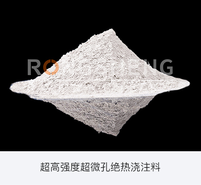 超高強度超微孔絕熱澆注料.jpg 超高強度超微孔絕熱澆注料.jpg